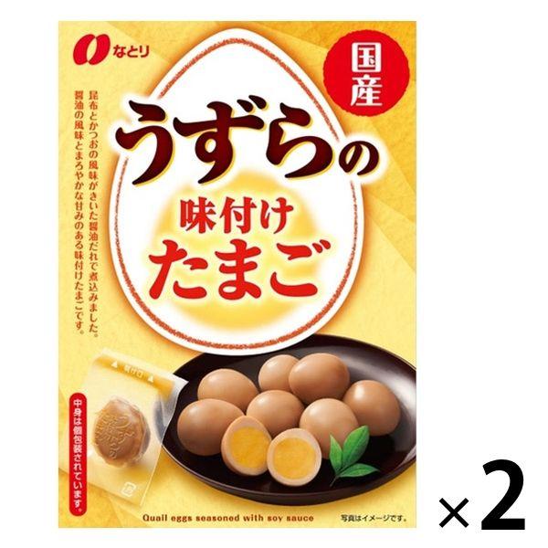 国産 うずらの味付けたまご 2袋 個包装 お配り向け おつまみ おやつ 珍味 なとり