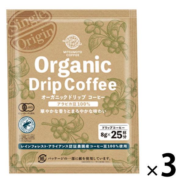 【ドリップコーヒー】三本珈琲 オーガニックドリップコーヒー 1セット（75杯：25杯分×3個）