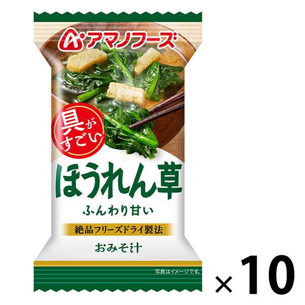 （セール）アマノフーズおみそ汁 ほうれん草 1箱（10食入） アサヒグループ食品