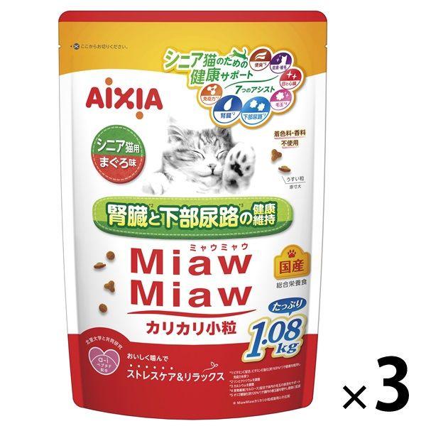 ミャウミャウ カリカリ小粒 シニア猫用 まぐろ味 国産 1.08kg 3袋 アイシア キャットフード 猫 ドライ