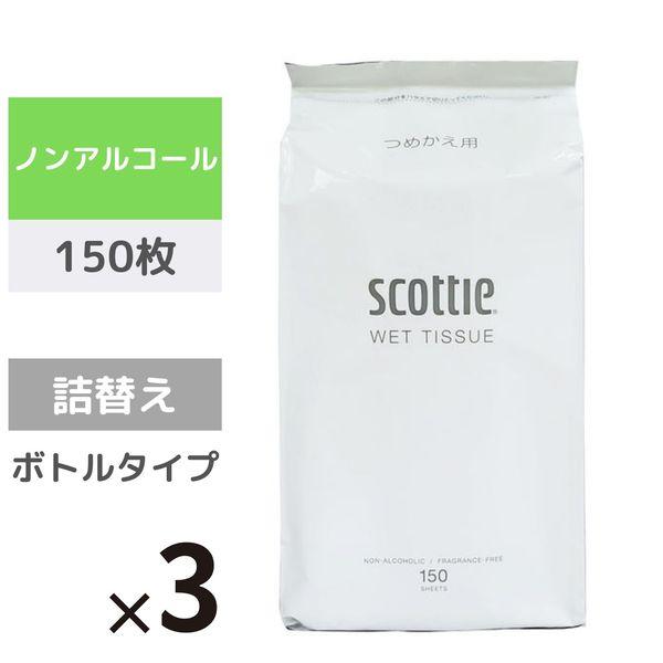 ウェットティッシュ ノンアルコール 詰め替え 150枚入 スコッティウェットティシュー 3個 日本製紙クレシア オリジナル