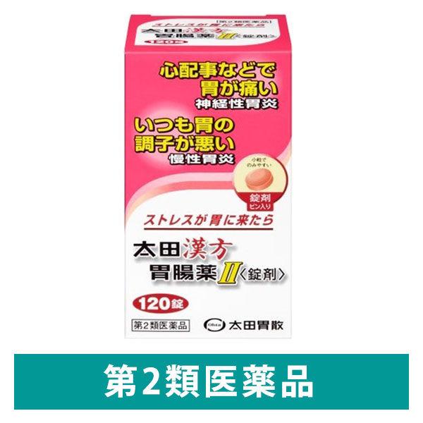 太田漢方胃腸薬II 〈錠剤〉 120錠 太田胃散  ストレスなどによる胃痛・胃もたれ 神経性胃炎 慢性胃炎【第2類医薬品】