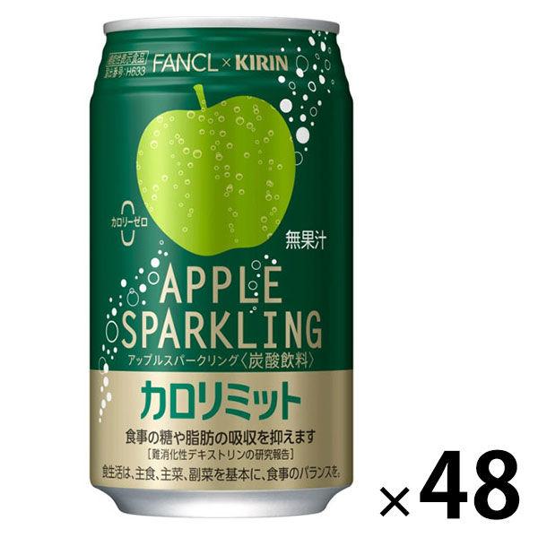 （セール）キリンビバレッジ キリン×ファンケル カロリミット アップルスパークリング 350ml 1セット（48缶）（イチオシ）