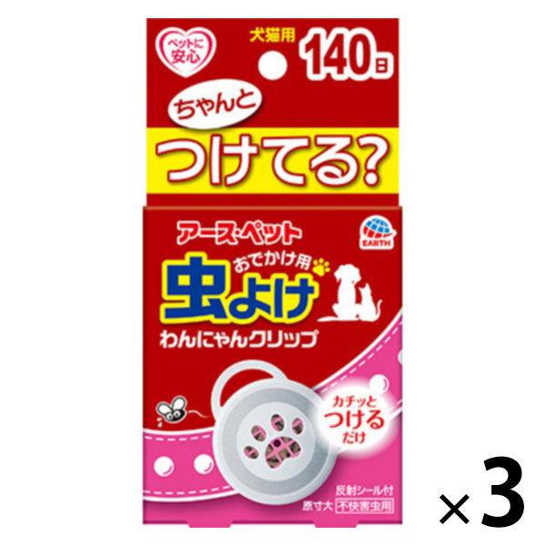 虫よけわんにゃんクリップミニ 犬猫用 140日用 3個 アース・ペット（イチオシ）