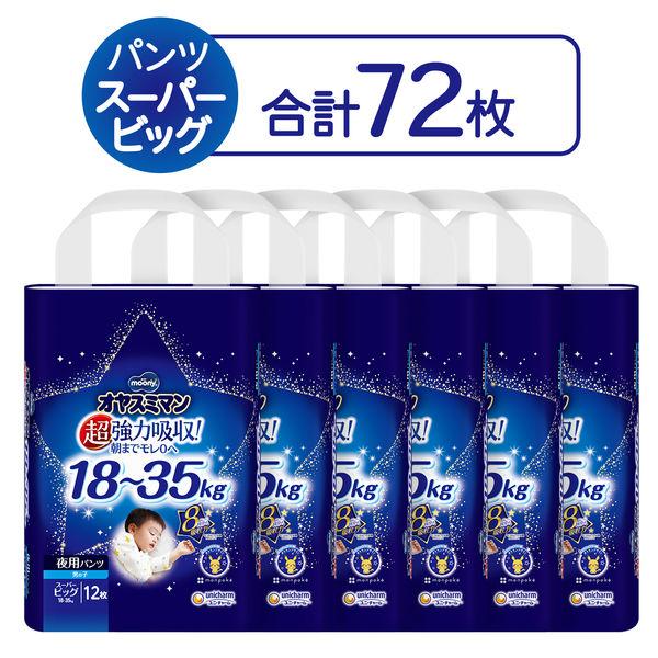 ムーニーオヤスミマン おむつ パンツ スーパービッグ（18〜35kg）1セット（12枚入×6パック）男の子用 ユニ・チャーム