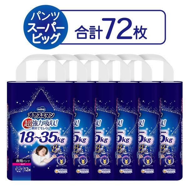 ムーニーオヤスミマン おむつ パンツ スーパービッグ（18〜35kg）1セット（12枚入×6パック）女の子用 ユニ・チャーム