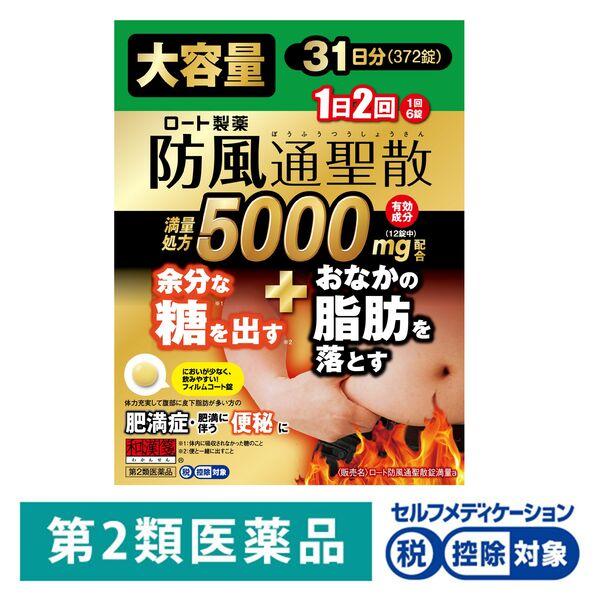 和漢箋（わかんせん） ロート防風通聖散錠満量a 372錠 ロート製薬 ★控除★ 肥満 便秘 むくみ【第2類医薬品】