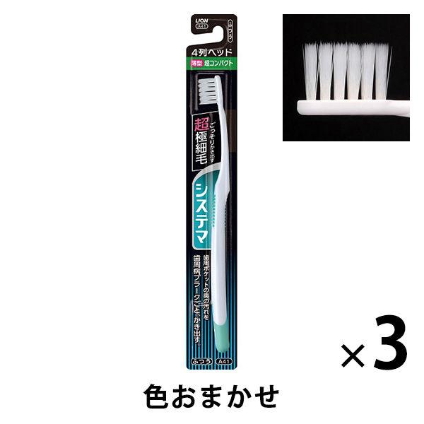 歯ブラシ システマ ハブラシ 超コンパクト4列 ふつう 歯周病ケア 1セット（3本）ライオン
