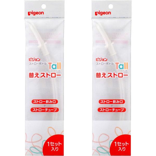 ピジョン ストローボトル トール 替えストロー 1セット（2本）