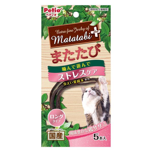 他サイト： ペティオ またたびプラス ストレスケア ロングタイプ ササミ 国産 5本入 1袋 猫用 おやつ 新入荷の商品画像