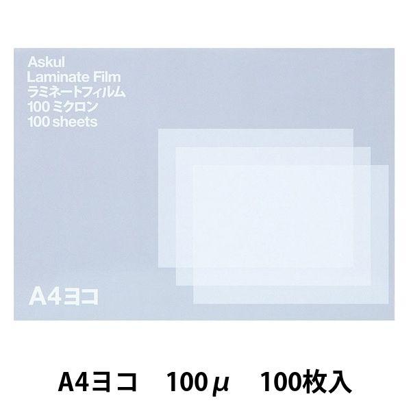 アスクル　ラミネートフィルム　A4ヨコ　100ミクロン　1箱（100枚入）  オリジナル