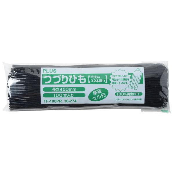 プラス　つづりひも　セル先　長さ45cm　再生PET　黒　1袋（100本入）TF-100PR