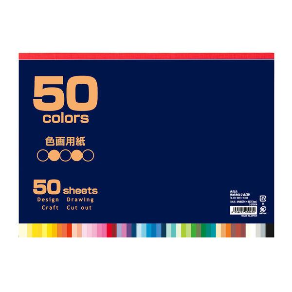 ハピラ 色画用紙 50色アソート B4 IG50B4 1冊(50色×各1枚)