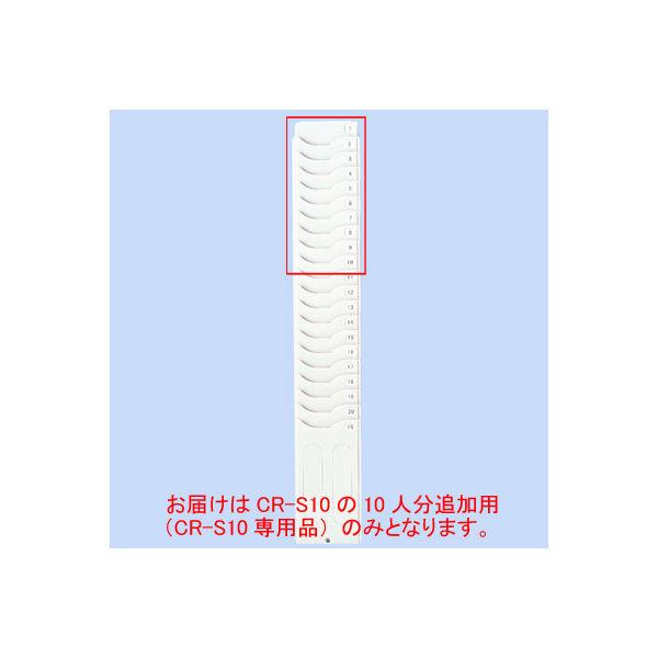 【10人追加用】タイムカードラック CR-S10専用10人追加用 CR-PL10 セイコーソリューションズ