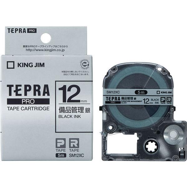 テプラ TEPRA PRO【純正】テープ 備品管理ラベル 幅12mm 銀ラベル(黒文字) SM12XC 1個 キングジム