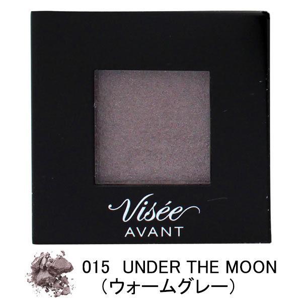 ヴィセ アヴァン（Visee AVANT） シングルアイカラー 015UNDER THE MOON（ウォームグレー） コーセー