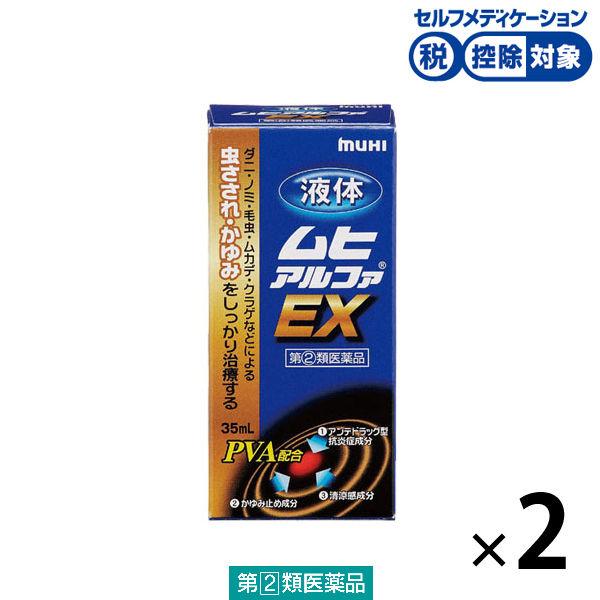 液体ムヒアルファEX 35ml 2箱セット 池田模範堂★控除★ かゆみ止め 虫さされ かぶれ 湿疹 蕁麻疹【指定第2類医薬品】