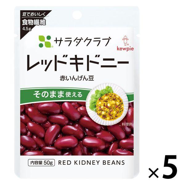キユーピー サラダクラブ レッドキドニー（赤いんげん豆） 1セット（5袋）
