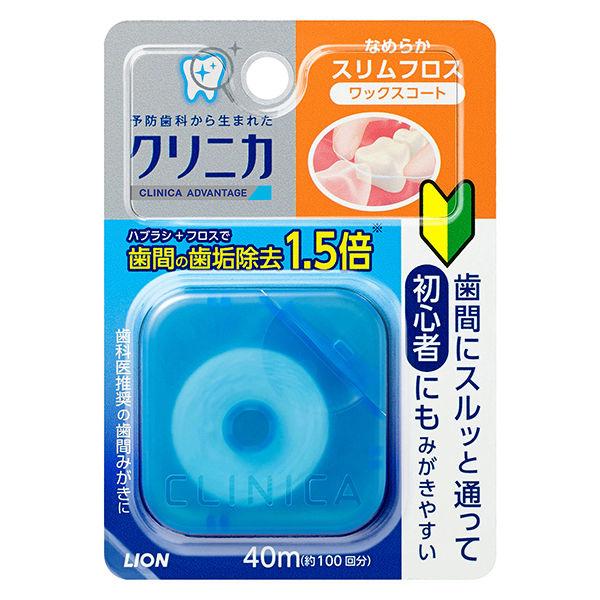 デンタルフロス ワックス クリニカ アドバンテージ なめらかスリムフロス 40m ライオン 虫歯予防