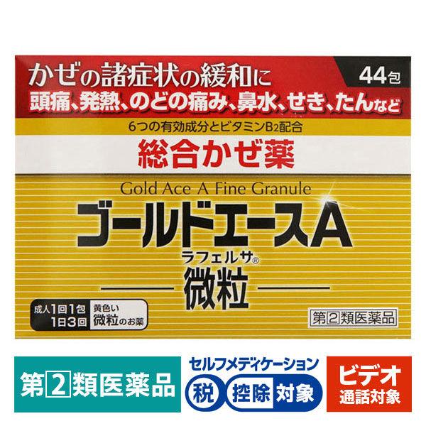 【ビデオ通話対象】ラフェルサ ゴールドエースA微粒 44包 米田薬品工業 ★控除★　 かぜ 風邪薬 のどの痛み せき 鼻みず【指定第2類医薬品】