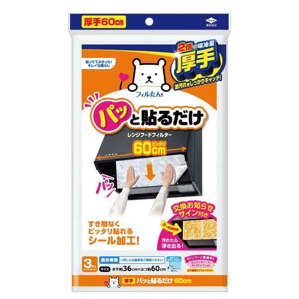 フィルたん パッと貼るだけ レンジフードフィルター 深型用 厚手 幅60cm 1個（3枚入） 東洋アルミエコープロダクツ