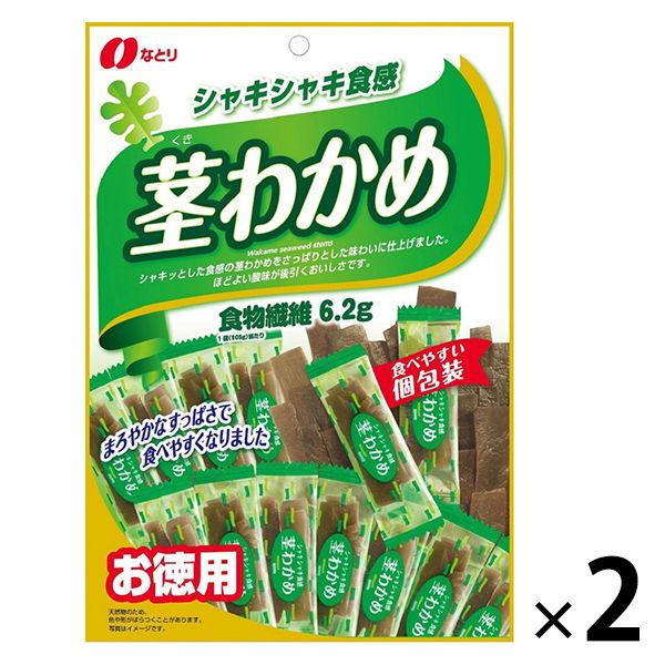 なとり 茎わかめ　2袋　 個包装 大容量 お配り向け おつまみ おやつ 珍味 なとり
