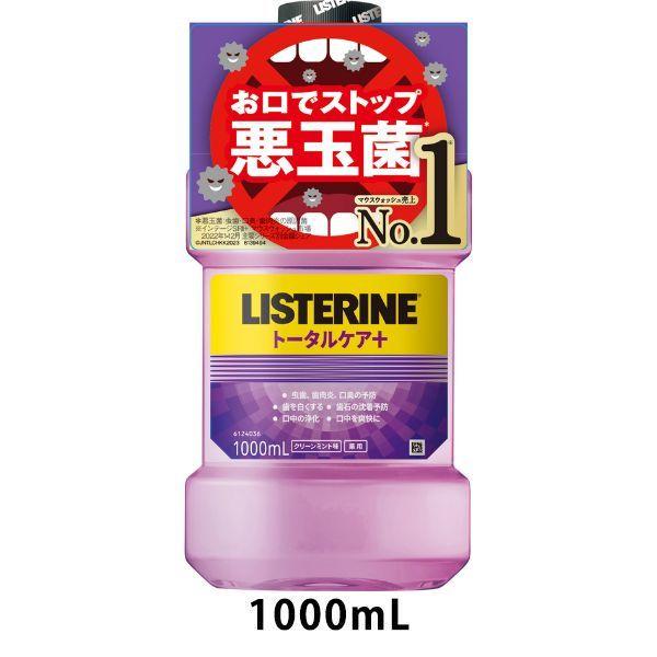 【在庫限り特別価格！】リステリン トータルケアプラス クリーンミント味 1000ml 1本 マウスウォッシュ 液体歯磨き 医薬部外品
