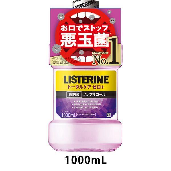 【在庫限り特別価格！】リステリン トータルケアゼロプラス 低刺激 ノンアルコール 1000ml 1本 マウスウォッシュ 液体歯磨き 医薬部外品