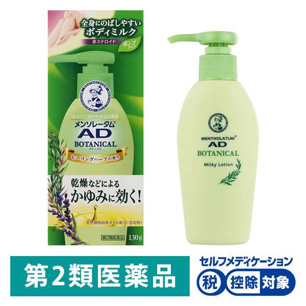 メンソレータム ADボタニカル乳液 130g ロート製薬★控除★ かゆみ 乾燥 非ステロイド 皮フ炎【第2類医薬品】