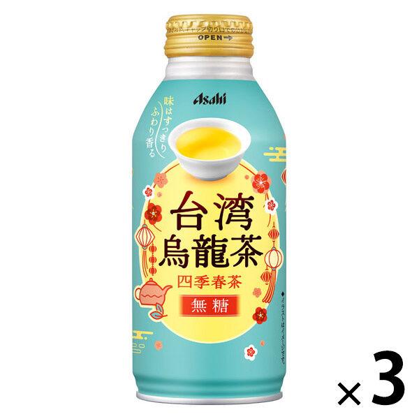 アサヒ飲料 アサヒ台湾烏龍茶〜四季春茶〜 ボトル缶 400g 1セット（3缶）