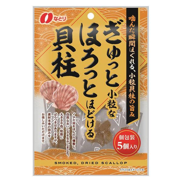 ぎゅっと小粒なほろっとほどける貝柱　5個入 1個 個包装 お配り菓子 おつまみ　 なとり