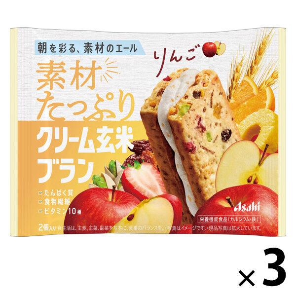 素材たっぷり クリーム玄米ブラン りんご 1セット（1袋（2個入）×3）