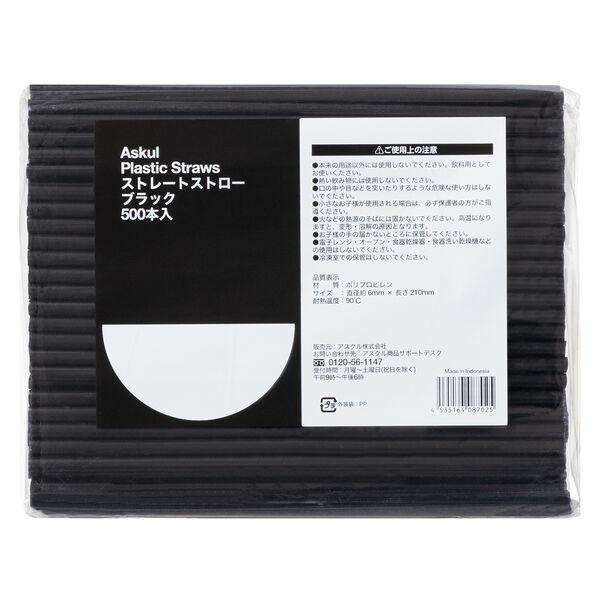 アスクル ストレートストロー　ブラック　1袋（500本入） オリジナル