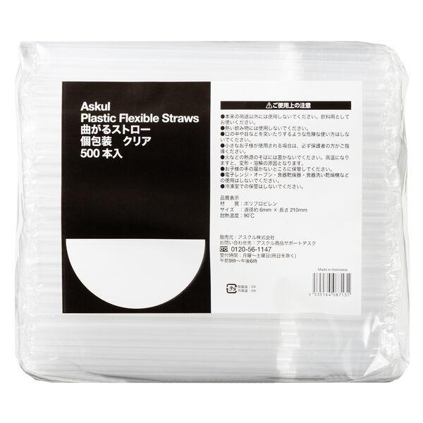 アスクル フレキシブルストロー 個包装　クリア　1袋（500本入） オリジナル