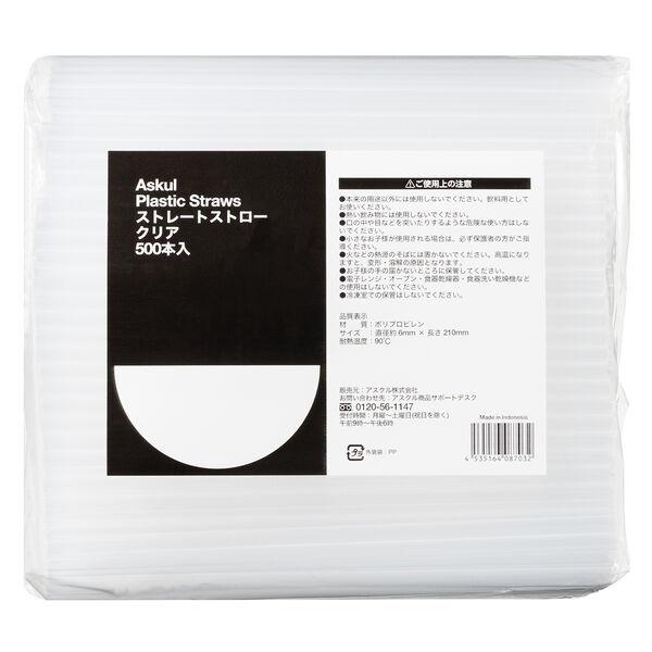 アスクル ストレートストロー　クリア　1袋（500本入） オリジナル