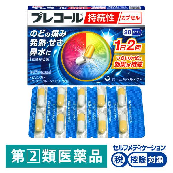 プレコール持続性カプセル 20カプセル 第一三共ヘルスケア ★控除★【指定第2類医薬品】