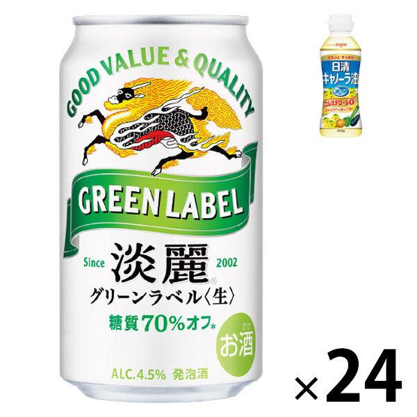 数量限定 ビール類 発泡酒 淡麗 グリーンラベル 缶 350ml 1ケース(24本+キャノーラ油1本)