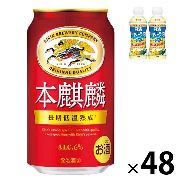 数量限定 ビール類 新ジャンル 本麒麟 缶 350ml 1ケース(48本+キャノーラ油2本)