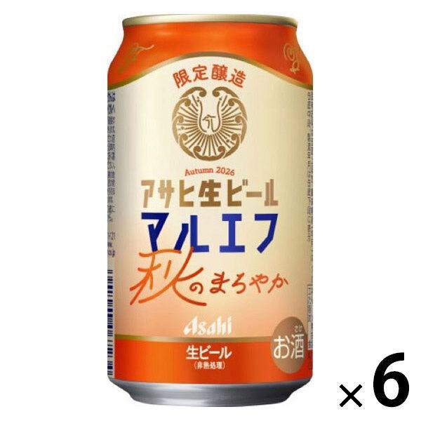 数量限定 ビール アサヒ生ビール マルエフ 秋のまろやか 缶 350ml 6本
