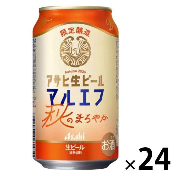 数量限定 ビール アサヒ生ビール マルエフ 秋のまろやか 缶 350ml 1ケース(24本)