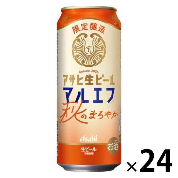 数量限定 ビール アサヒ生ビール マルエフ 秋のまろやか 缶 500ml 1ケース(24本)