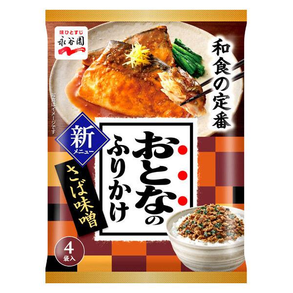 永谷園　おとなのふりかけ　さば味噌　1個（4袋入）　個包装