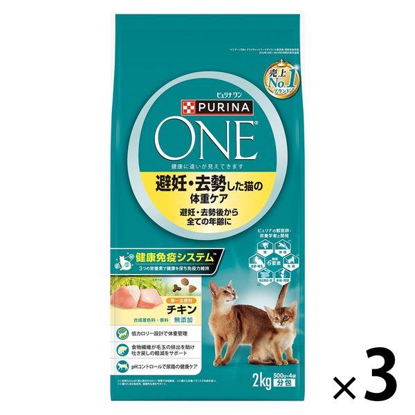 ピュリナワン 猫 避妊・去勢した猫の体重ケア チキン 2kg 3袋 キャットフード ドライ ネスレ日本（イチオシ）