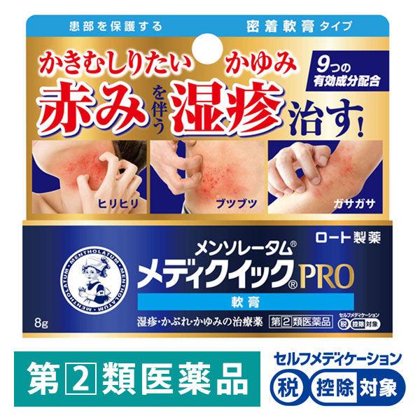 他サイト： メンソレータムメディクイックプロ軟膏 8g ロート製薬 ★控除★ ステロイド配合 塗り薬 湿疹 あせも かゆみ【指定第2類医薬品】の商品画像