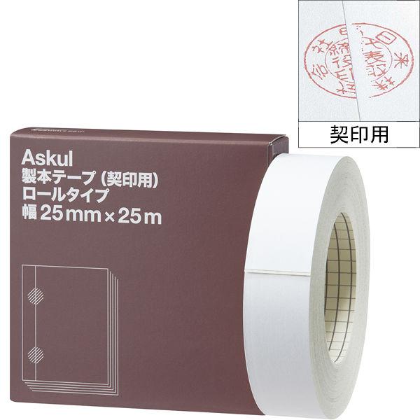 アスクル 製本テープ（契印用） 幅25mm×25m ロールタイプ 白色度79％  オリジナル