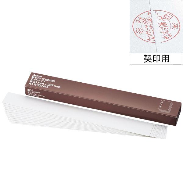 アスクル 製本テープ（契印用） 幅35mm（A4用） カットタイプ 100枚 白色度79％  オリジナル