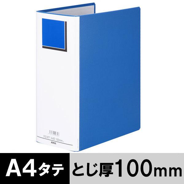 アスクル パイプ式ファイル A4タテ 両開き エコノミータイプ とじ厚100mm 背幅116mm ブルー 青  オリジナル