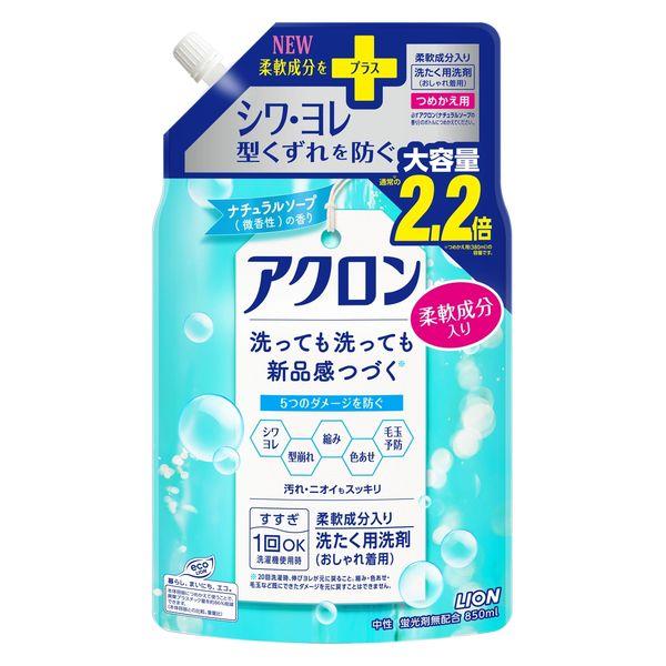 【アウトレット】アクロン ナチュラルソープの香り 詰め替え 大容量 850ml 1個 洗濯洗剤 ライオン(旧品)