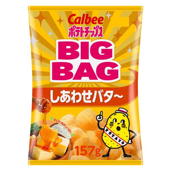 ポテトチップスしあわせバタ〜ＢＩＧＢＡＧ 157g 1セット（1個×1） スナック　おつまみ 食べ切り菓子カルビー