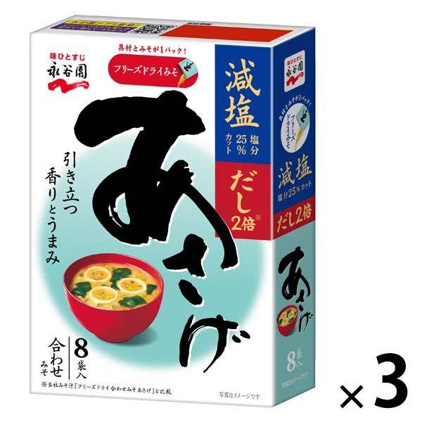 フリーズドライあさげ　減塩　８袋入1セット（1袋×3）